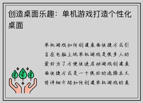 创造桌面乐趣：单机游戏打造个性化桌面