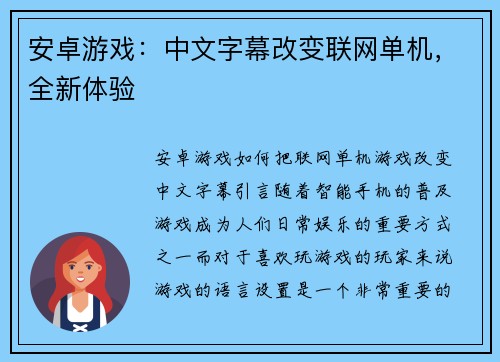 安卓游戏：中文字幕改变联网单机，全新体验