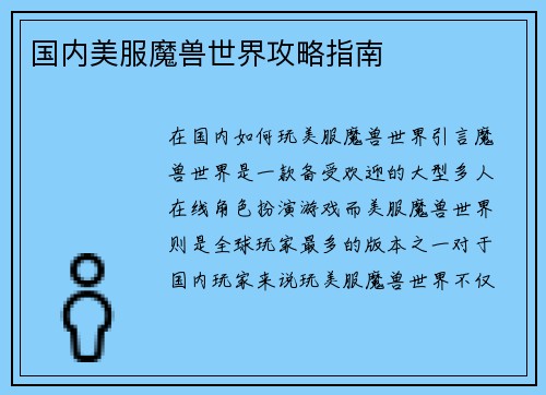 国内美服魔兽世界攻略指南