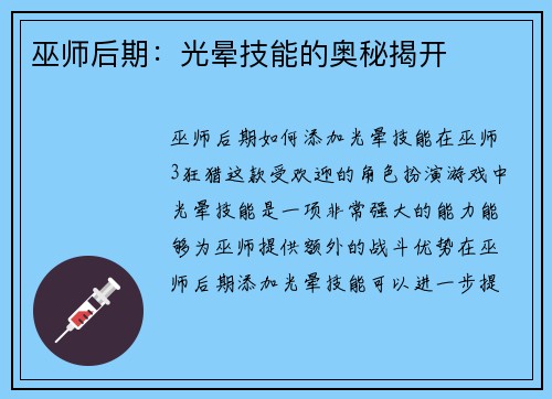巫师后期：光晕技能的奥秘揭开