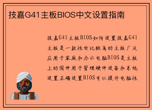 技嘉G41主板BIOS中文设置指南
