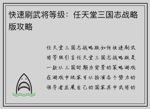 快速刷武将等级：任天堂三国志战略版攻略
