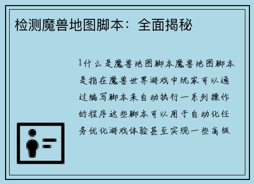 检测魔兽地图脚本：全面揭秘