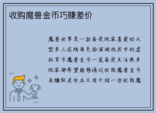 收购魔兽金币巧赚差价