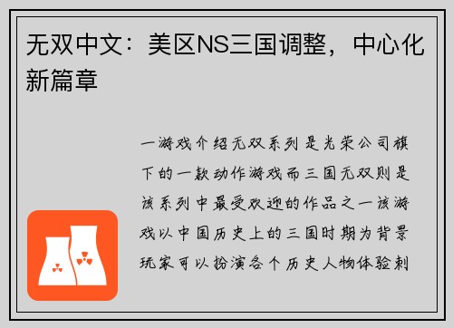 无双中文：美区NS三国调整，中心化新篇章