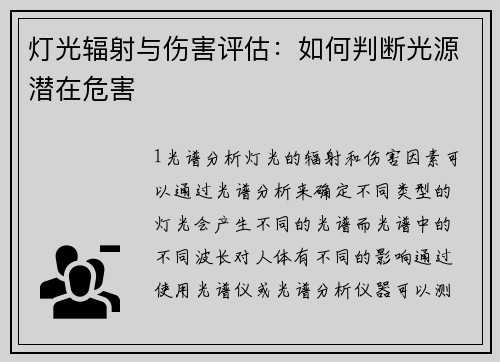 灯光辐射与伤害评估：如何判断光源潜在危害
