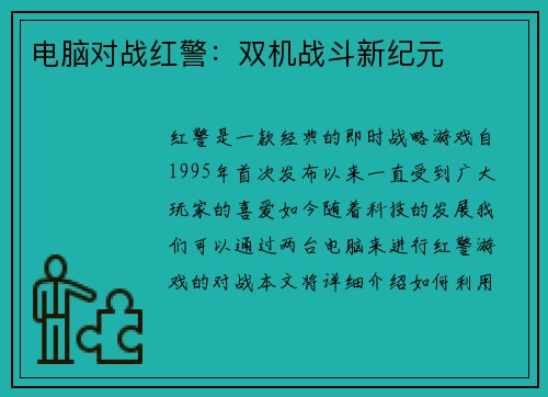 电脑对战红警：双机战斗新纪元