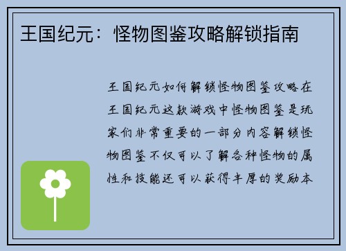 王国纪元：怪物图鉴攻略解锁指南