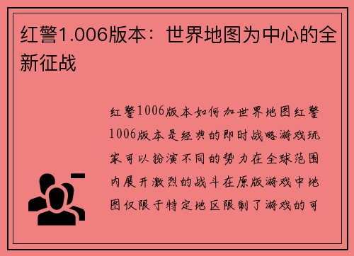 红警1.006版本：世界地图为中心的全新征战