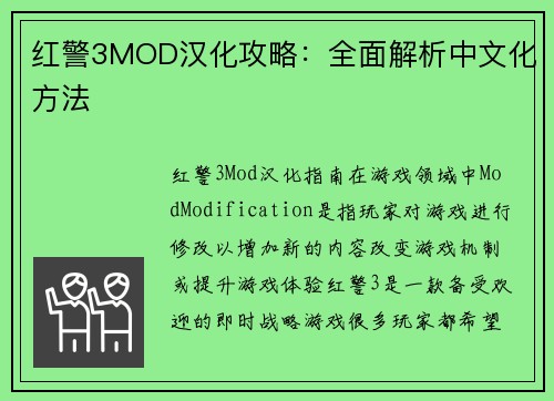 红警3MOD汉化攻略：全面解析中文化方法