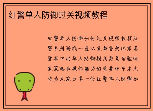 红警单人防御过关视频教程