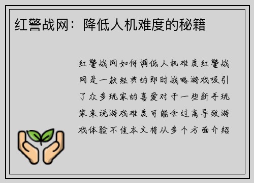红警战网：降低人机难度的秘籍