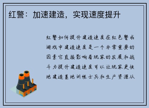 红警：加速建造，实现速度提升