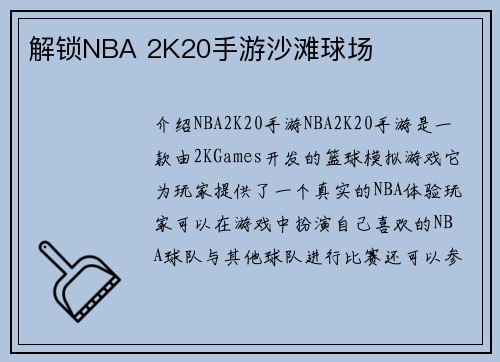 解锁NBA 2K20手游沙滩球场