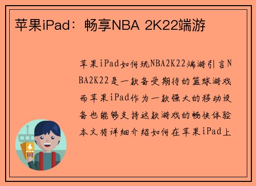 苹果iPad：畅享NBA 2K22端游