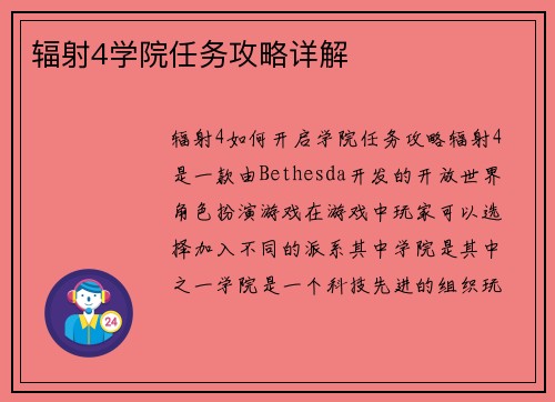 辐射4学院任务攻略详解