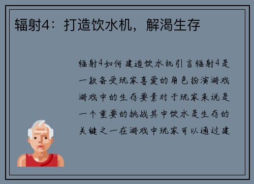辐射4：打造饮水机，解渴生存