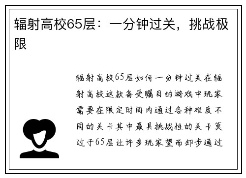辐射高校65层：一分钟过关，挑战极限