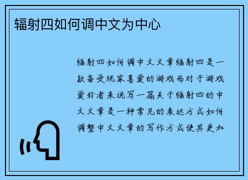 辐射四如何调中文为中心