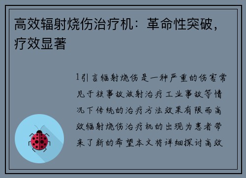 高效辐射烧伤治疗机：革命性突破，疗效显著