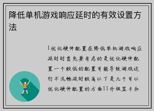 降低单机游戏响应延时的有效设置方法