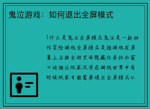 鬼泣游戏：如何退出全屏模式