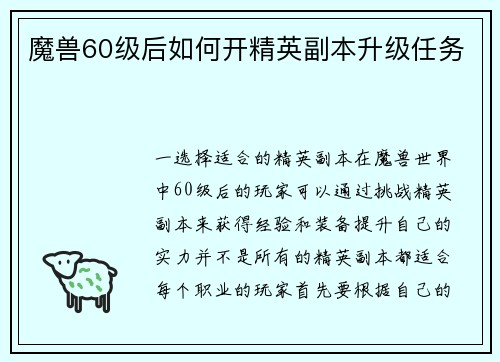 魔兽60级后如何开精英副本升级任务