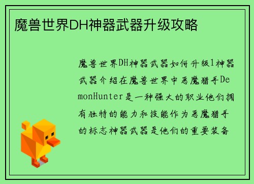 魔兽世界DH神器武器升级攻略