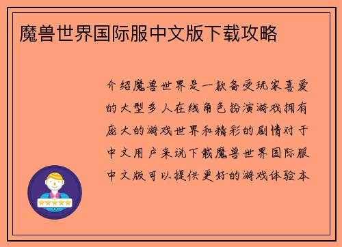 魔兽世界国际服中文版下载攻略