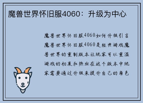 魔兽世界怀旧服4060：升级为中心