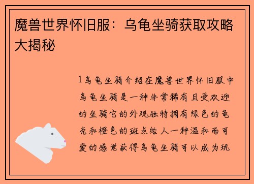 魔兽世界怀旧服：乌龟坐骑获取攻略大揭秘