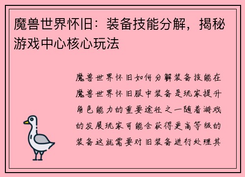 魔兽世界怀旧：装备技能分解，揭秘游戏中心核心玩法