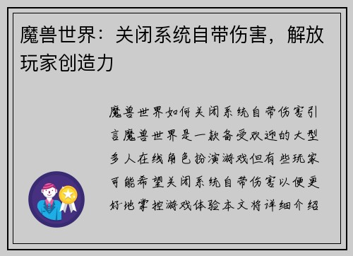 魔兽世界：关闭系统自带伤害，解放玩家创造力