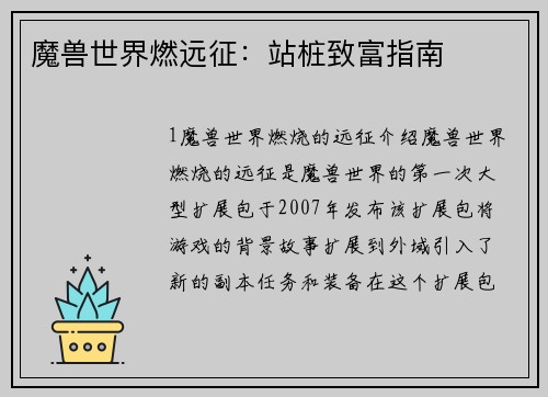 魔兽世界燃远征：站桩致富指南