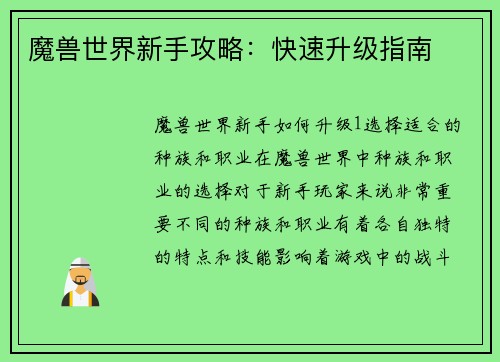 魔兽世界新手攻略：快速升级指南