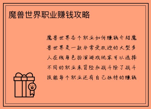 魔兽世界职业赚钱攻略