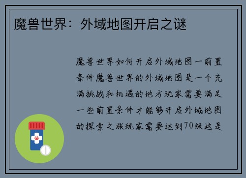 魔兽世界：外域地图开启之谜