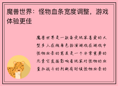 魔兽世界：怪物血条宽度调整，游戏体验更佳