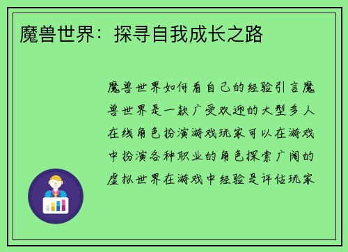 魔兽世界：探寻自我成长之路