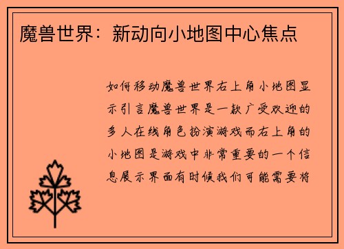 魔兽世界：新动向小地图中心焦点