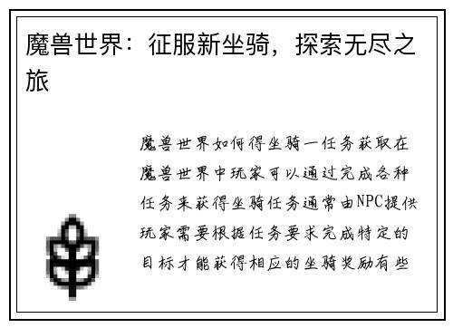 魔兽世界：征服新坐骑，探索无尽之旅