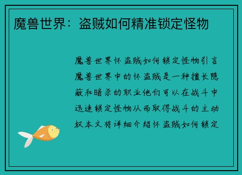 魔兽世界：盗贼如何精准锁定怪物