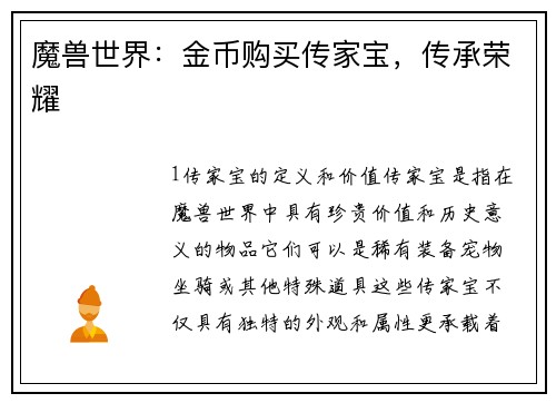 魔兽世界：金币购买传家宝，传承荣耀