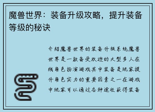 魔兽世界：装备升级攻略，提升装备等级的秘诀