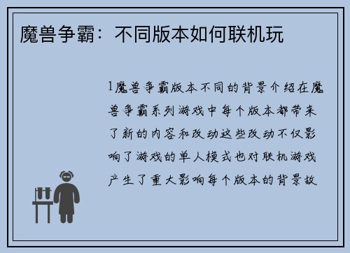 魔兽争霸：不同版本如何联机玩