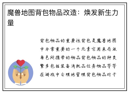 魔兽地图背包物品改造：焕发新生力量
