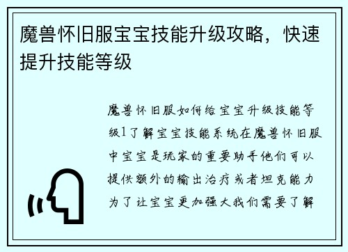 魔兽怀旧服宝宝技能升级攻略，快速提升技能等级