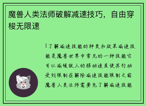 魔兽人类法师破解减速技巧，自由穿梭无限速