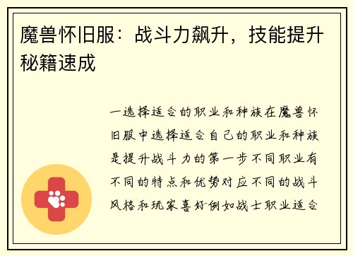 魔兽怀旧服：战斗力飙升，技能提升秘籍速成