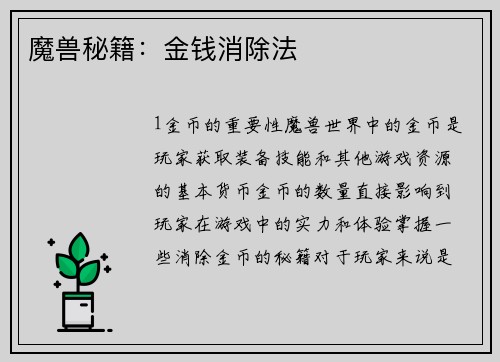 魔兽秘籍：金钱消除法